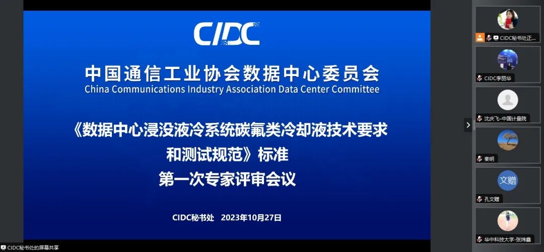 分享一篇文章-《数据中心浸没液冷系统碳氟类冷却液技术要求和测试规范》标准第一次专家评审工作会议成功召开