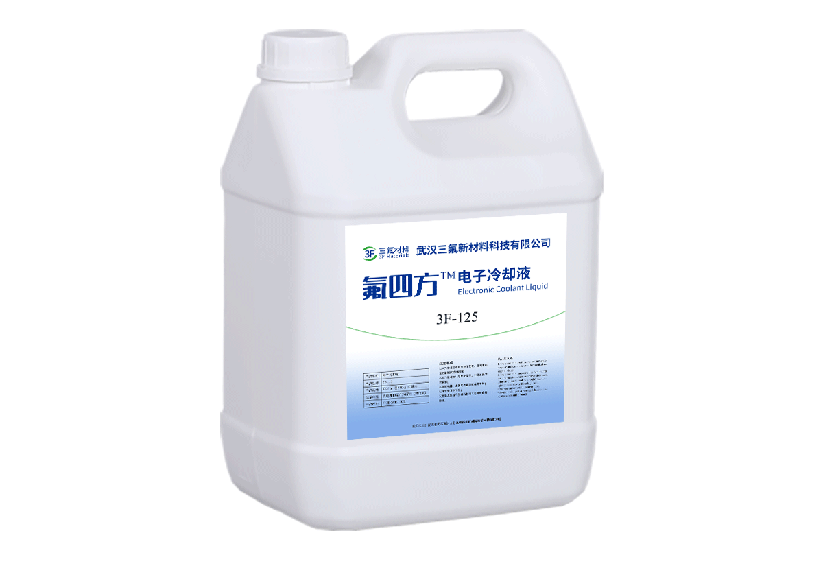 3F-125 电子冷却液