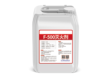 F-500灭火剂