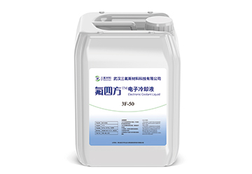 全氟烯烃类电子冷却液